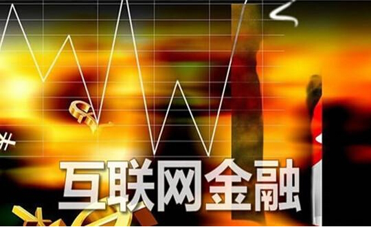 互联网金融，重塑金融生态的力量之源
