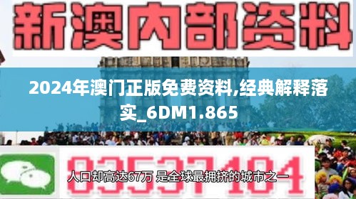 2024澳门免费资料,正版资料|精选解释解析落实